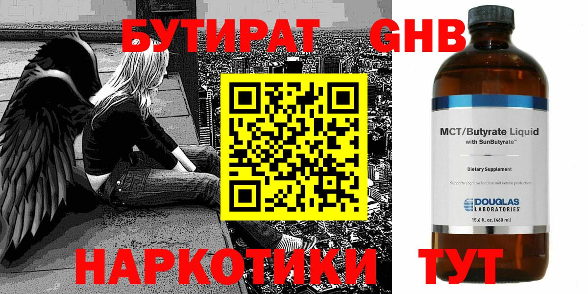 БУТИРАТ бутандиол  Бутират  Зеленокумск  Вход с VPN 